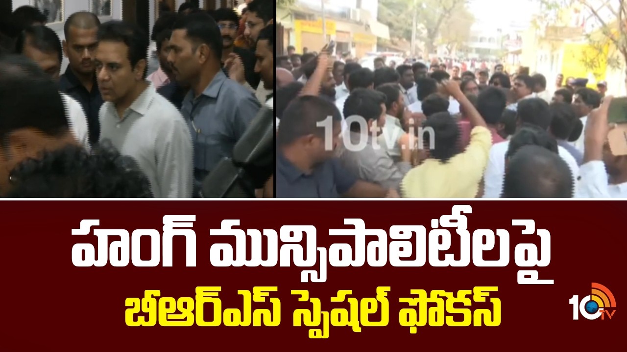 హంగ్ మున్సిపాలిటీలపై బీఆర్ఎస్ స్పెషల్ ఫోకస్ | KTR | Hung Municipalities | BRS Party | 10TV News