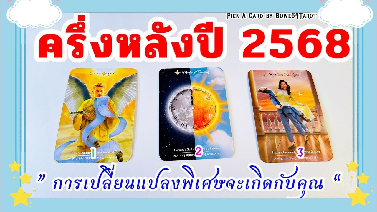 🔮ดวงชะตาครึ่งหลังปี 2568 🌻จะมีการเปลี่ยนแปลงพิเศษใดเกิดขึ้นกับคุณ🧿Pick A Card ￼ / ดูดวงแทบส่วนตัว