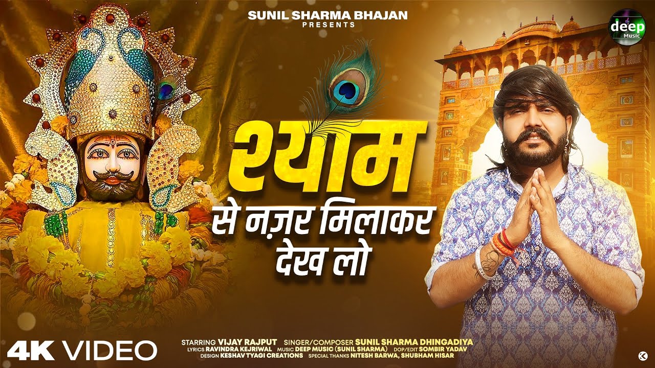 Vijay Rajput~श्याम प्रभु से नज़र मिलाकर देख लो (Official Video) Sunil Sharma Khatu Shyam Bhajan 2026