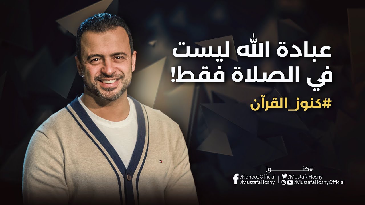 عبادة الله ليست في الصلاة فقط! - مصطفى حسني