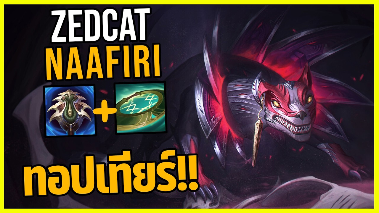 LOLTH - Naafiri ป่าสุดOP..1v5 PENTAKILL!!
