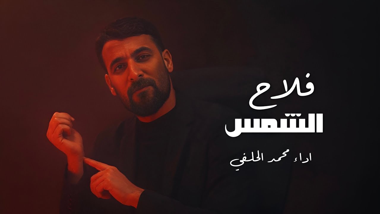 فلاح الشمس | محمد الحلفي  | حصرياً 2026