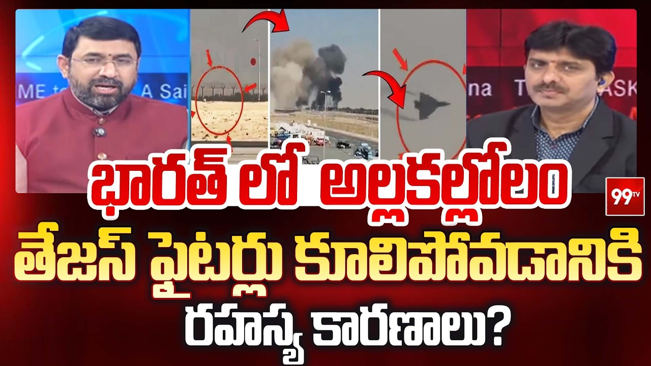 Tejas Fighter Jets Crash Updates : తేజస్ ఫైటర్లు కూలిపోవడానికి రహస్య కారణాలు? | 99TV