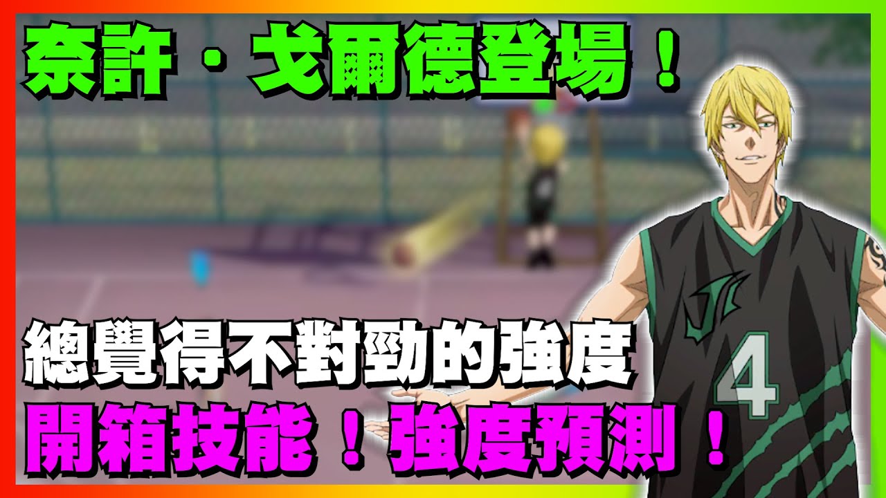 奈許登場！強度需要測試！總覺得意外普通｜開箱技能！強度預測！｜#黒子のバスケ ｜Street Rivals｜【花枝丸-黑子籃球】