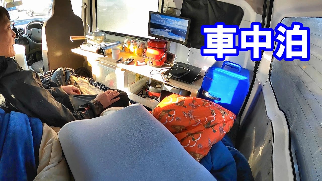 【東北車中泊】軽バンで自由に車内で過ごす車中泊。