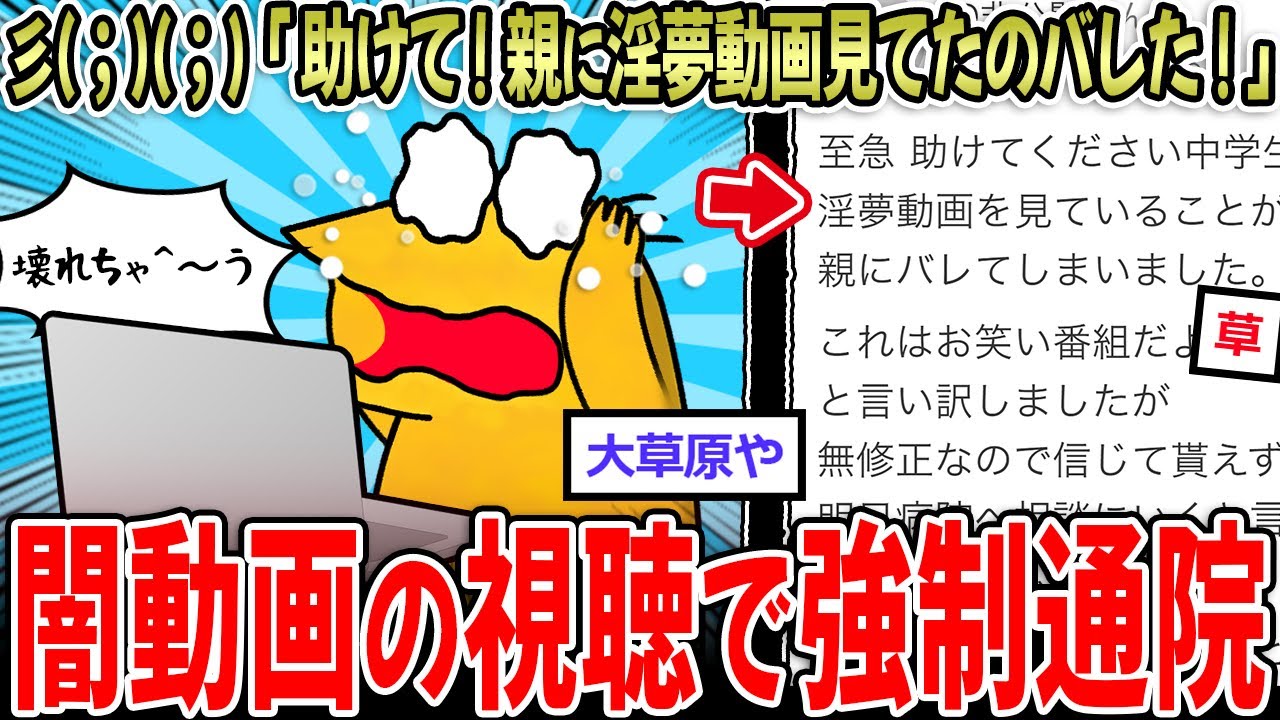 【ネット教養】学生民「助けて！淫夢視聴が親にバレて病院に連れてかれそう」 (親子関係)壊れるぅ！【2ch面白いスレ】