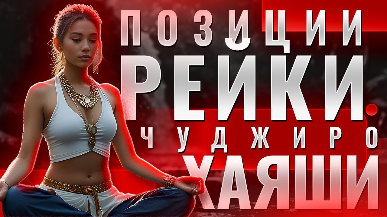 Позиции Рейки Чуджиро Хаяши