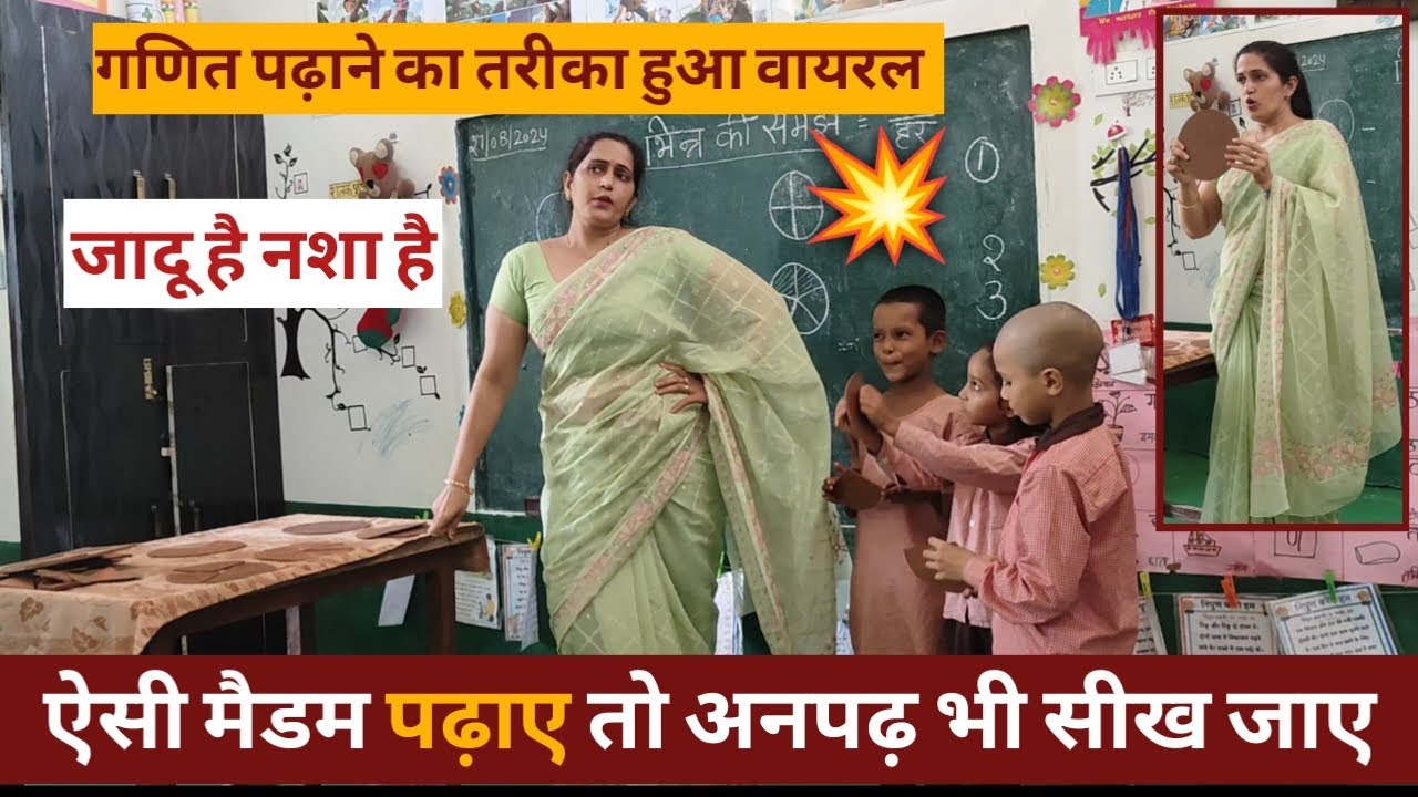 💥मैडम का गणित( भिन्न )पढ़ाने का तरीका हुआ वायरल😱  HOW TO TEACH DURING DEMO| #viral Poonam Tomar