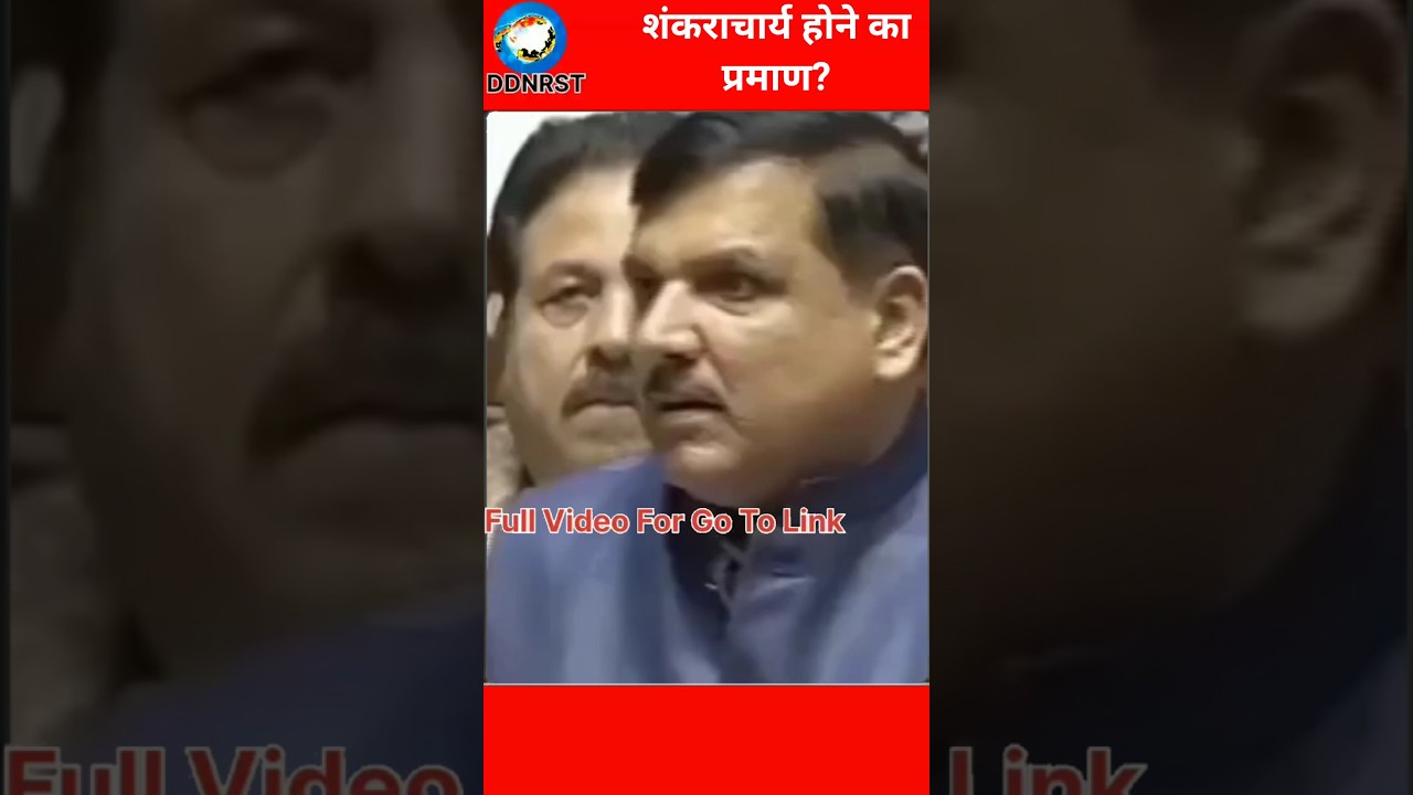 #trend #shortvideo #trending #video शंकराचार्य होने का प्रमाण क्या बोले संजय सिंह DDNRST