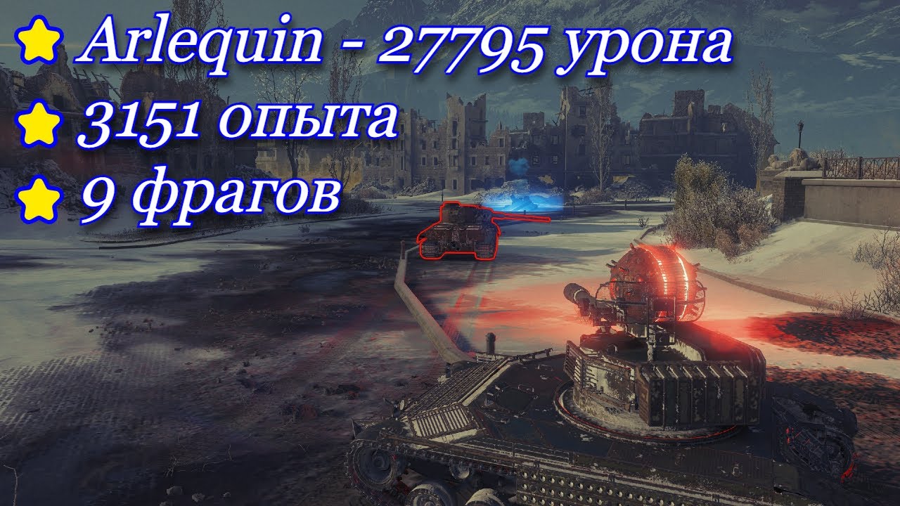 Стальной охотник, Арлекин: 27795 урона,  3151 опыта, 9 фрагов
