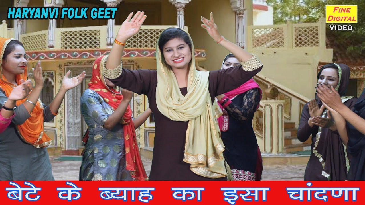 बेटे के ब्याह का इसा चांदना - Haryanvi Folk Geet | Folk Song And Lokgeet | Rekha Garg