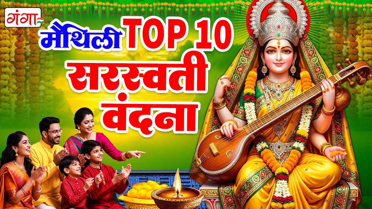 मैथिली TOP-10 सरस्वती वंदना 2026 | सरस्वती पूजा गीत | Maithili Saraswati Puja Song | सरस्वती वंदना