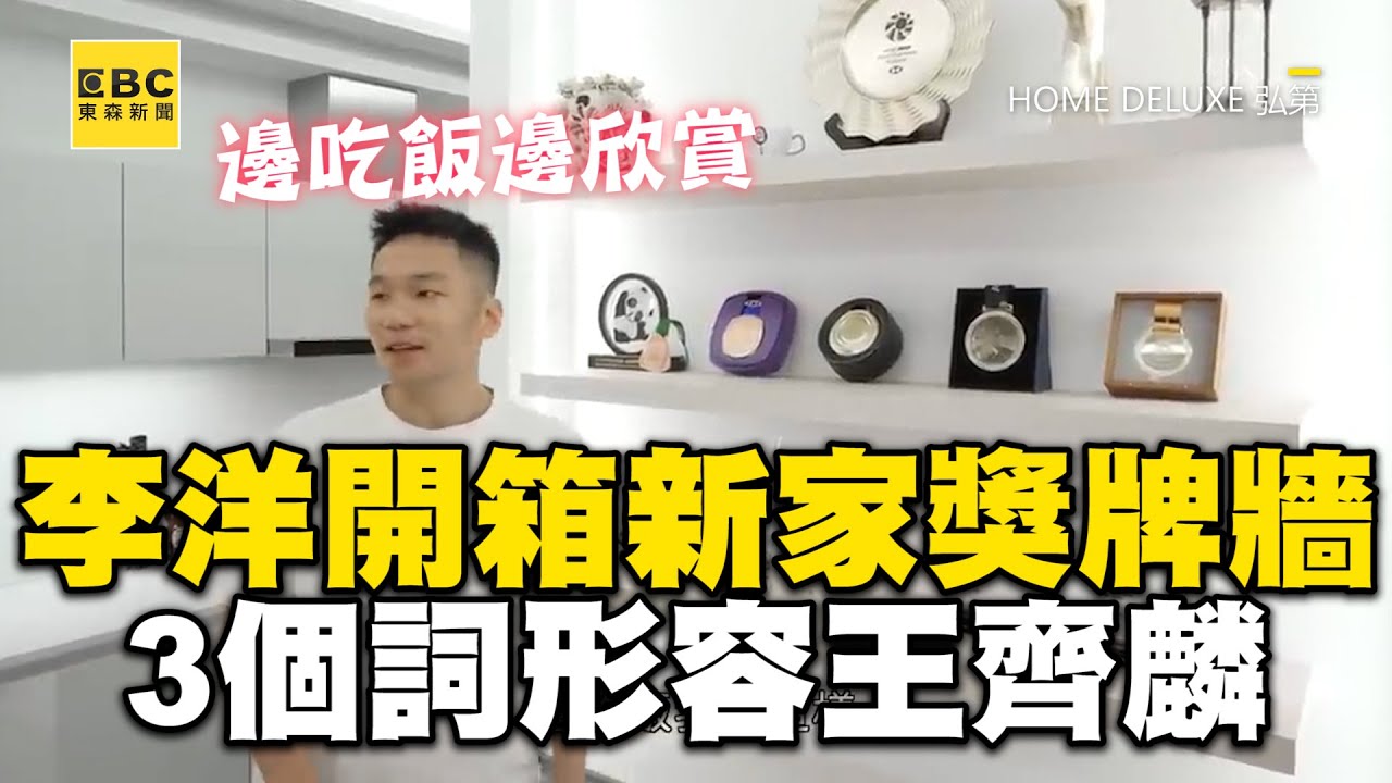 李洋開箱新家「整面獎牌牆」！3個詞形容「大寶貝」王齊麟 @newsebc @homedeluxe1999