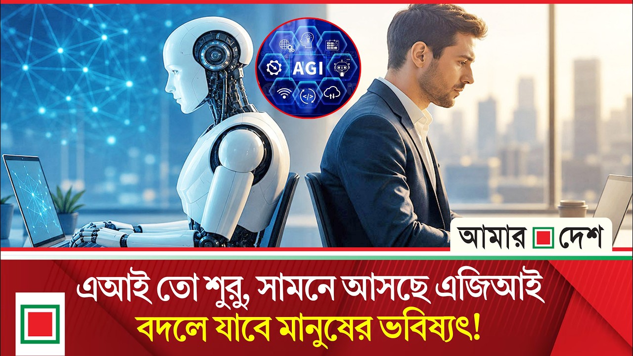 এআইয়ের পর আসছে এজিআই, বদলে যাবে মানুষের চাকরি | Amar Desh