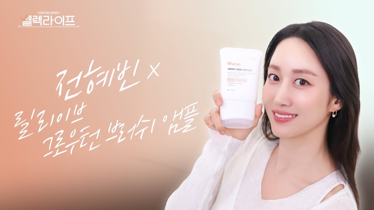 [전혜빈편] 두피 고민 한 방에 날려준 머리숱 부자템