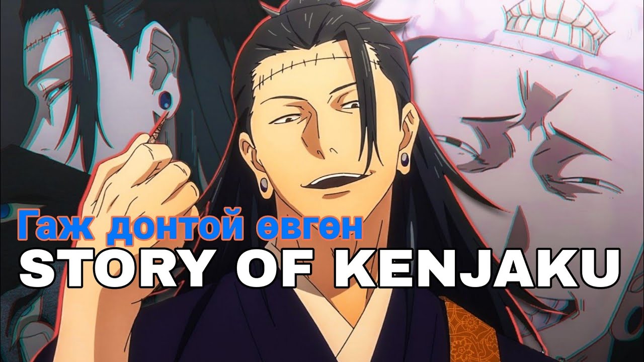Итадоригийн ээж | Story of Kenjaku full version | Jujutsu Kaisen
