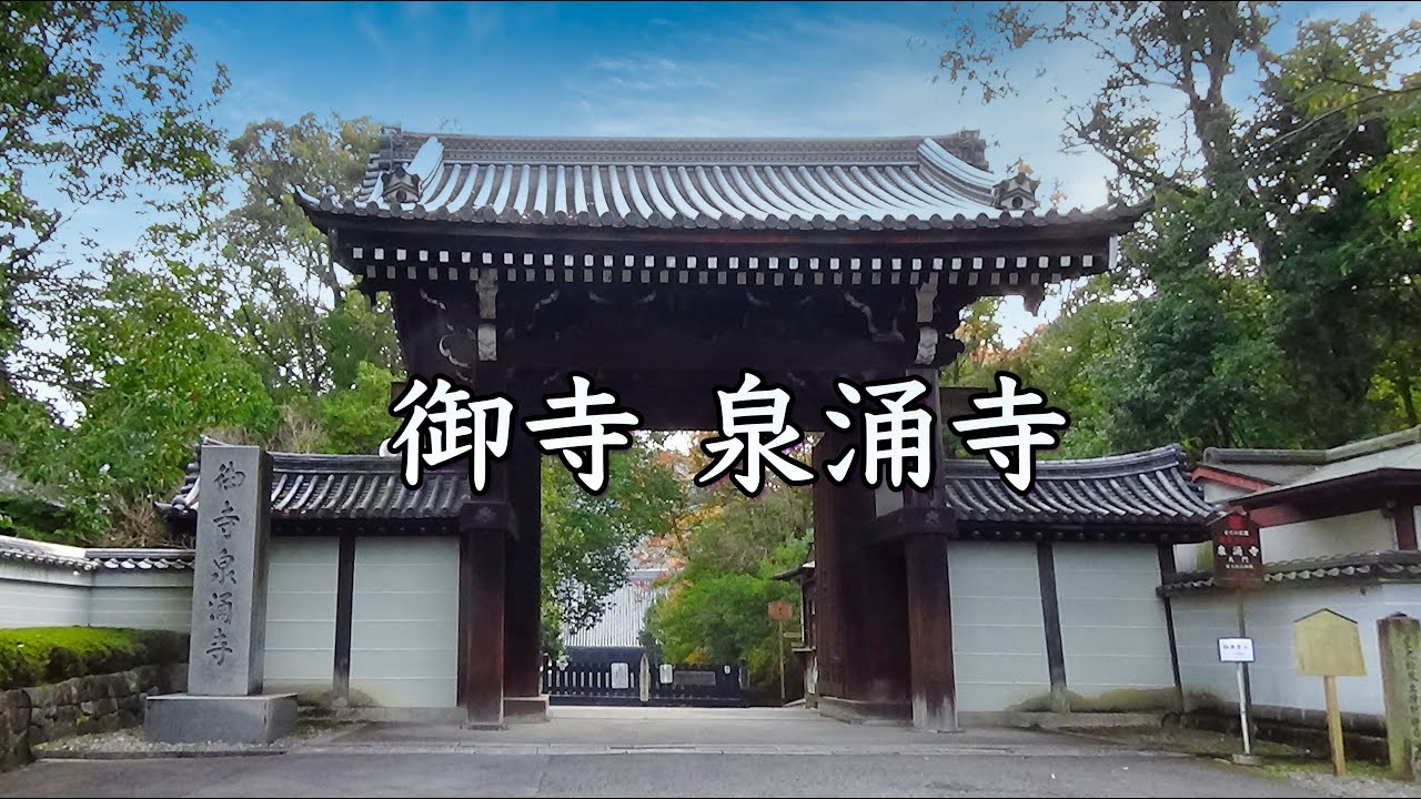 日本の歴史を巡る旅　こころの旅　『総本山 御寺 泉涌寺』