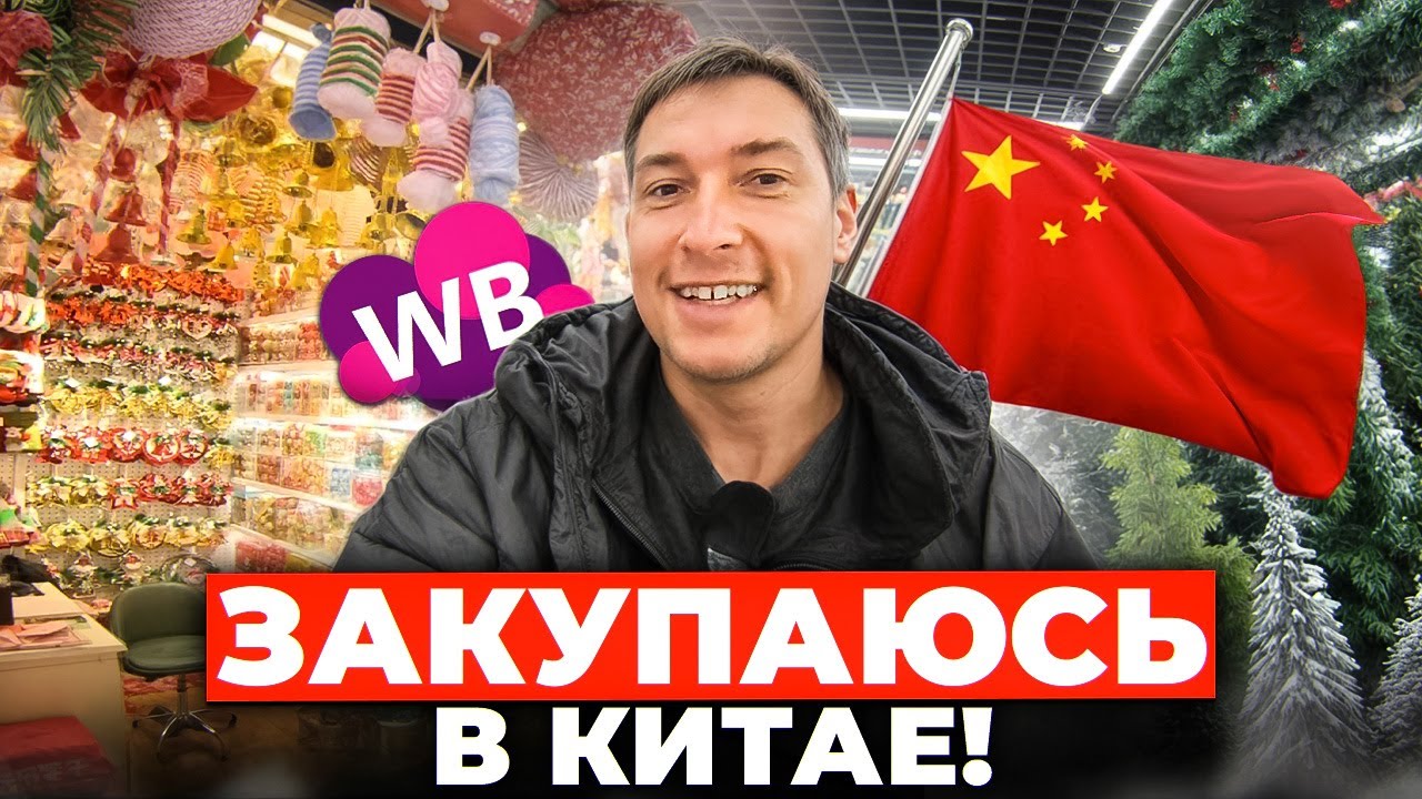 КИТАЙ: Обзор рынков в городе Иу главные советы по выбору поставщиков в Китае