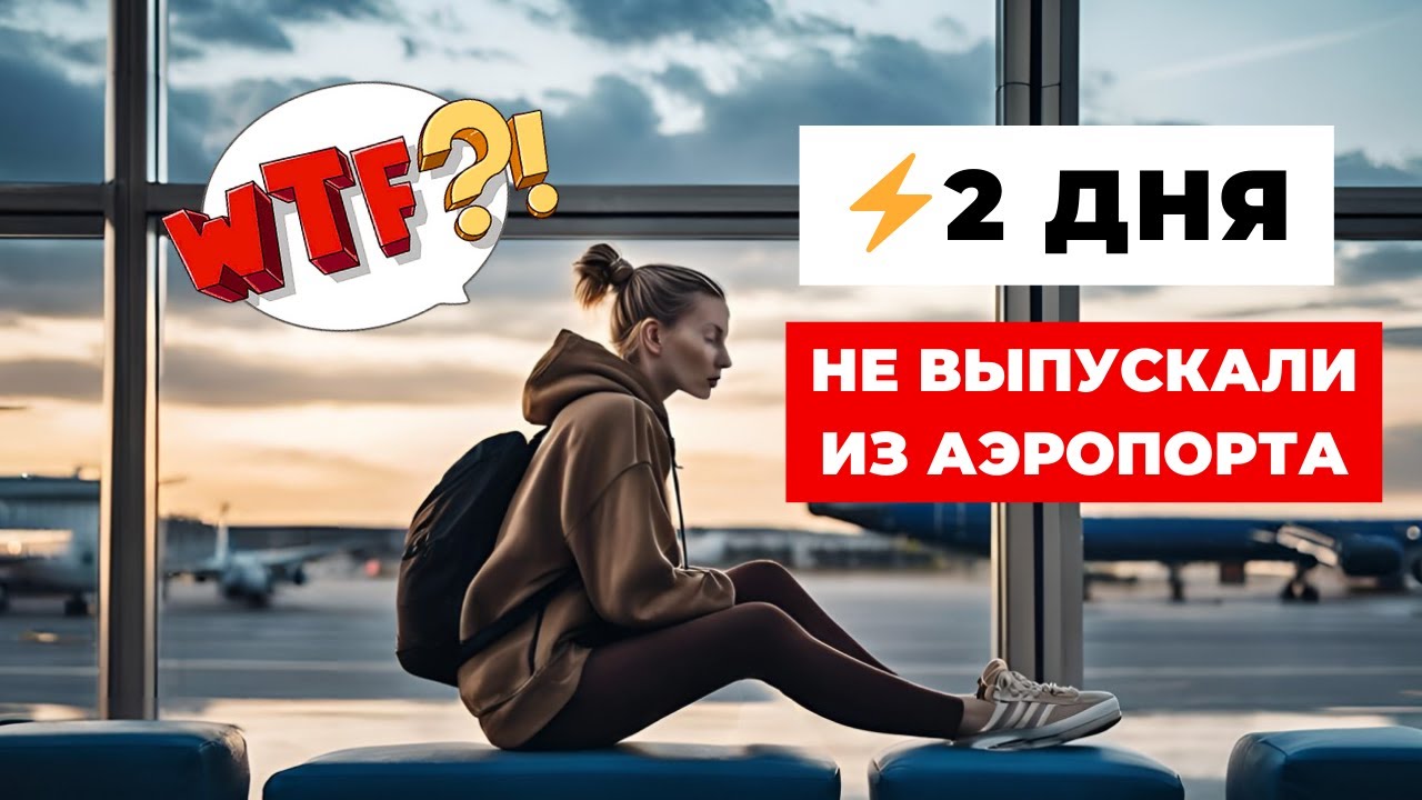 Не пустили в Молдову. Жизнь в изоляторе. Депортация.