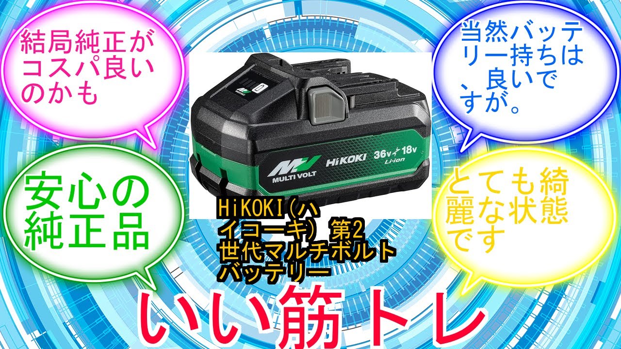 HiKOKI(ハイコーキ) 第2世代マルチボルトバッテリー BSL36B18X 36V 4.0Ah18V 8.0Ah 0037-9243に対するみんなの反応集　レビュー