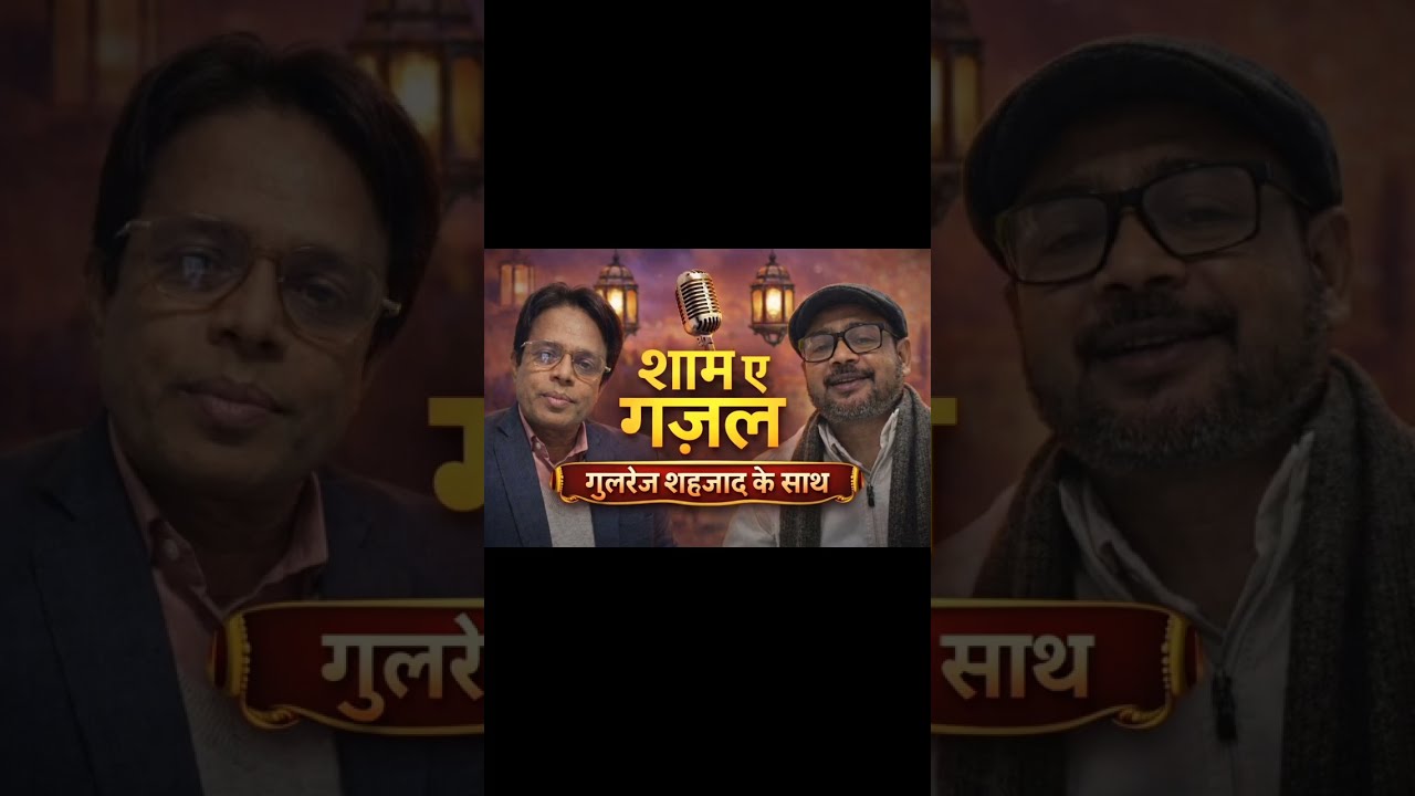 शाम ए ग़ज़ल ,,गुलरेज शहजाद के साथ 