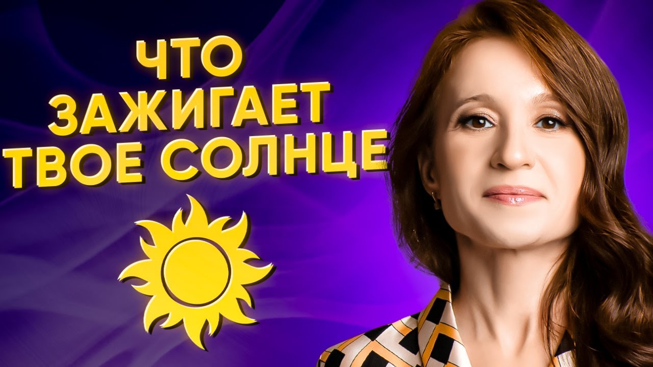 Солнцезажигающие действия для знаков зодиака. Взгляд астролога