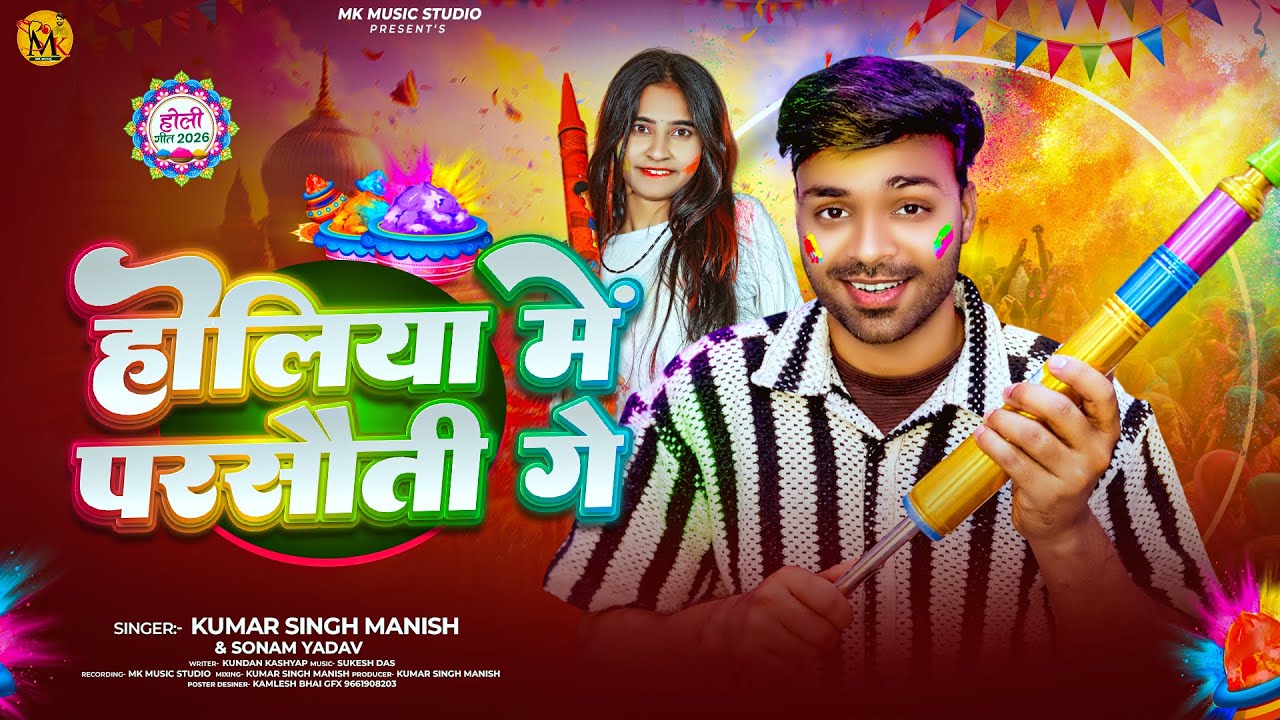 #Video | Holiye Mein Parsauti | Kumar Singh Manish | Sonam Yadav | मगही होली | होलिये में परसौती गे
