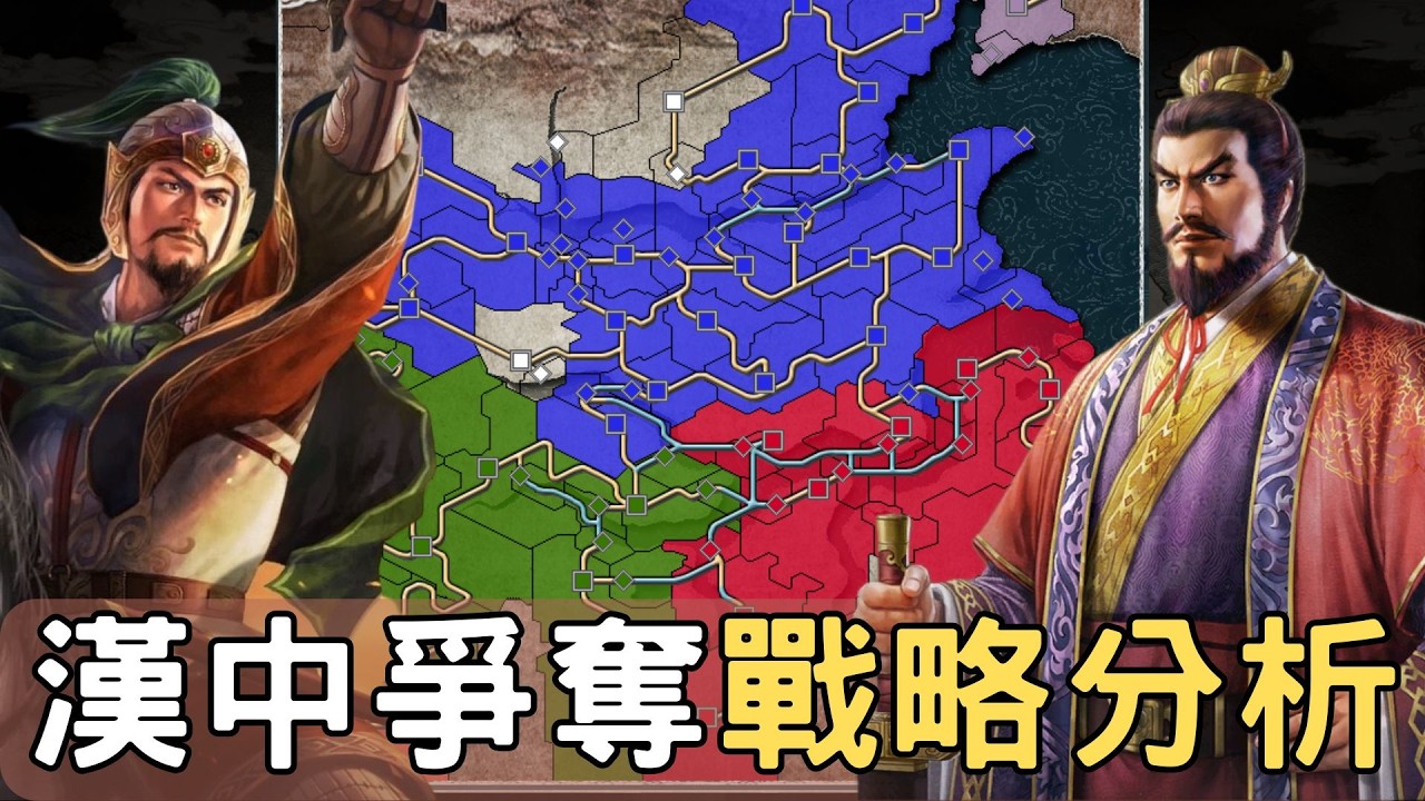 三國志11劇本【漢中爭奪戰】全勢力深度戰略分析