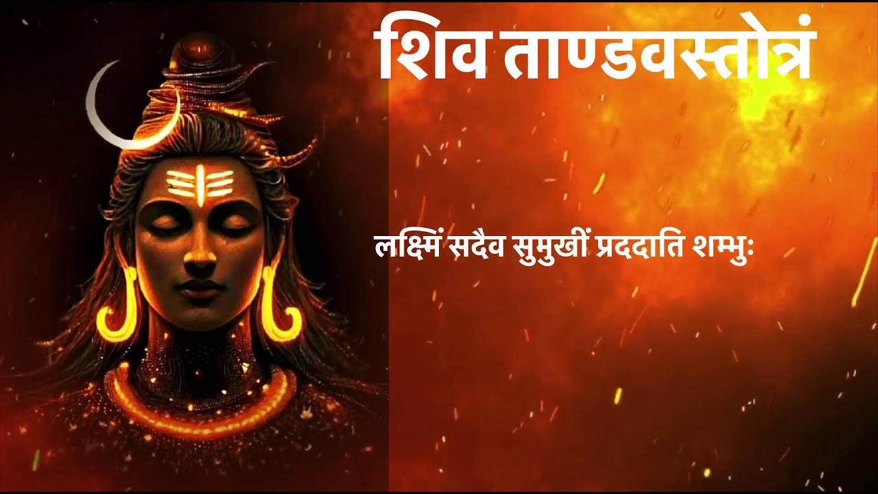 SHIV TANDAV STOTRAM  | शिव तांडव स्तोत्र  | શિવ તાંડવ સ્તોત્રમ | WITH LYRIKS