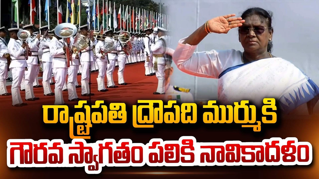 President Droupadi Murmu honorary welcome For International Fleet Review ద్రౌపది ముర్ముకి స్వాగతం
