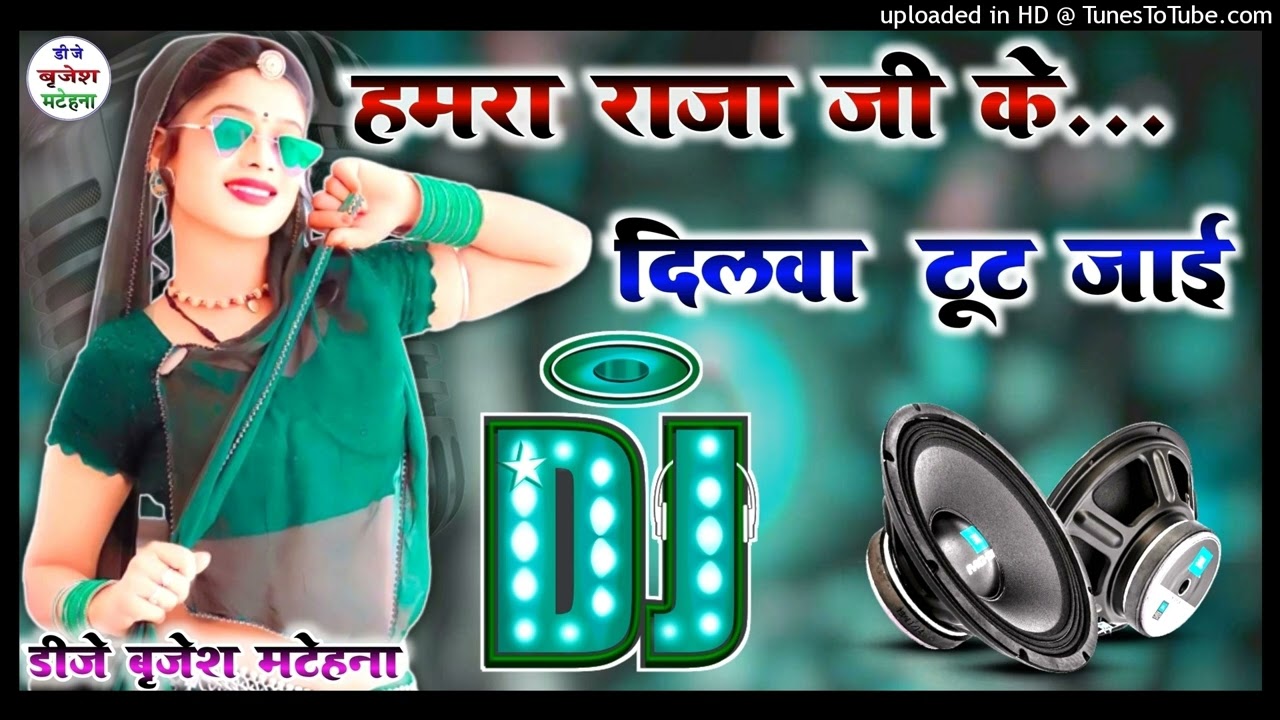 Hamra Raja Ji Ke Dilwa Tut Jai 2023 Hard Dhollki Mix Bhojpuri Dance Mix Dj Brijesh Matehana