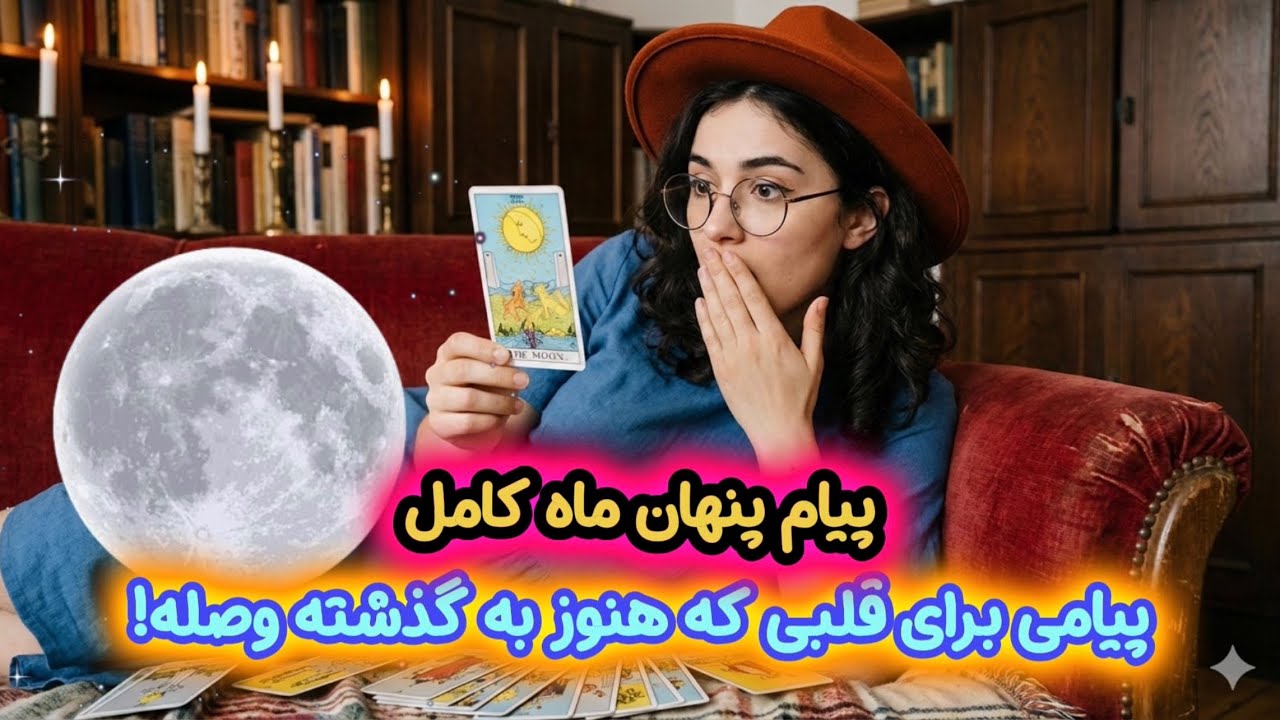 💡 این ماه کامل چیزی از گذشته‌ات رو برای همیشه می‌بنده… آماده‌ای؟؟🔮 (پیشگویی عرفان تاروت)