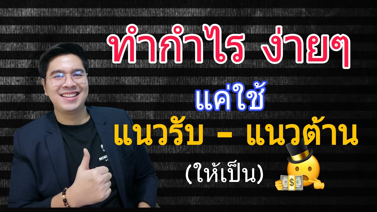 วิธีทำกำไรง่ายๆ แค่ใช้ แนวรับ - แนวต้าน