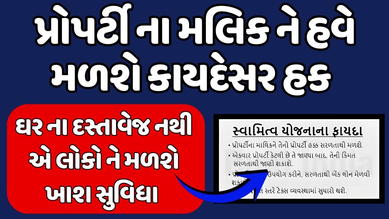 પ્રોપર્ટી ના મલિક ને હવે મળશે કાયદેસર હક | ઘર ના દસ્તાવેજ નથી એ લોકો ને મળશે ખાશ સુવિધા | Gujarat 26