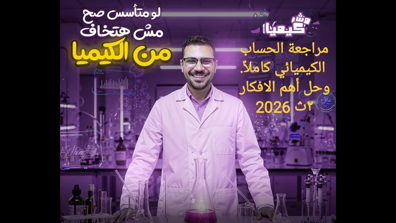 مراجعة الحساب الكيميائي كاملاً وحل أهم أفكاره #كيمياء #الصف_الثاني_الثانوي #منهج_جديد 2026