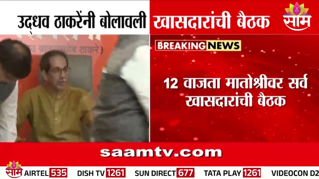 आज दुपारी मातोश्रीवर मातोश्रीवर खासदारांची आकस्मिक बैठक! |Uddhav Thackeray | mp meeting | Matoshree