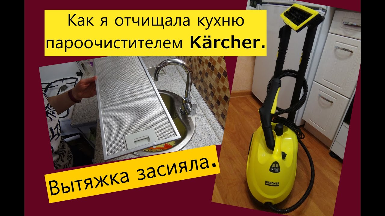 БОЛЬШАЯ УБОРКА С ПОМОЩЬЮ ПАРООЧИСТИТЕЛЯ Kärcher/ Честный отзыв домохозяйки.