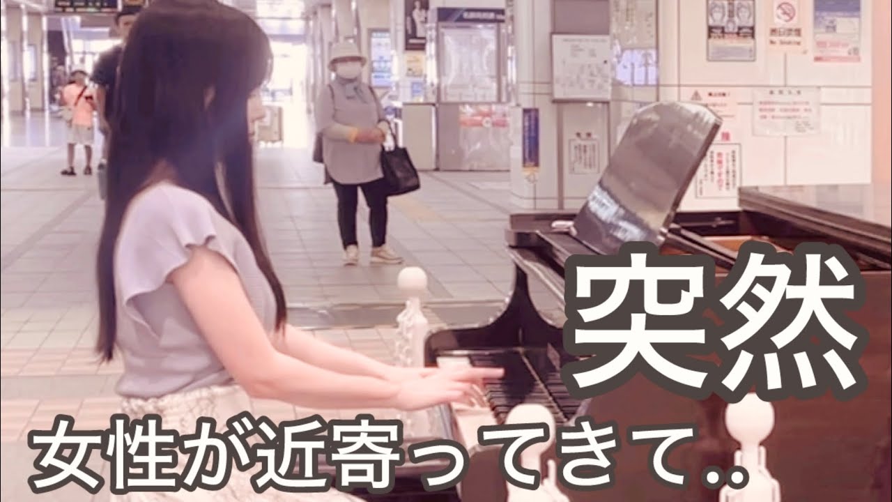 【時の流れに身をまかせ】駅で昭和の泣ける歌弾いたら突然女性が来て…【ストリートピアノ】
