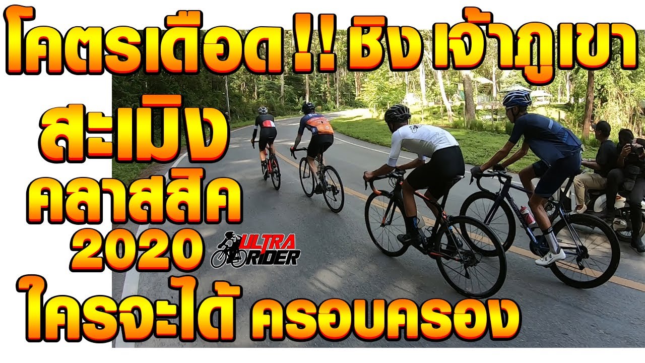 โคตรเดือด!! ชิงเจ้าภูเขา KOM สะเมิงคลาสสิค 2020 | Ultra Rider | Cycling | ปั่นจักรยาน