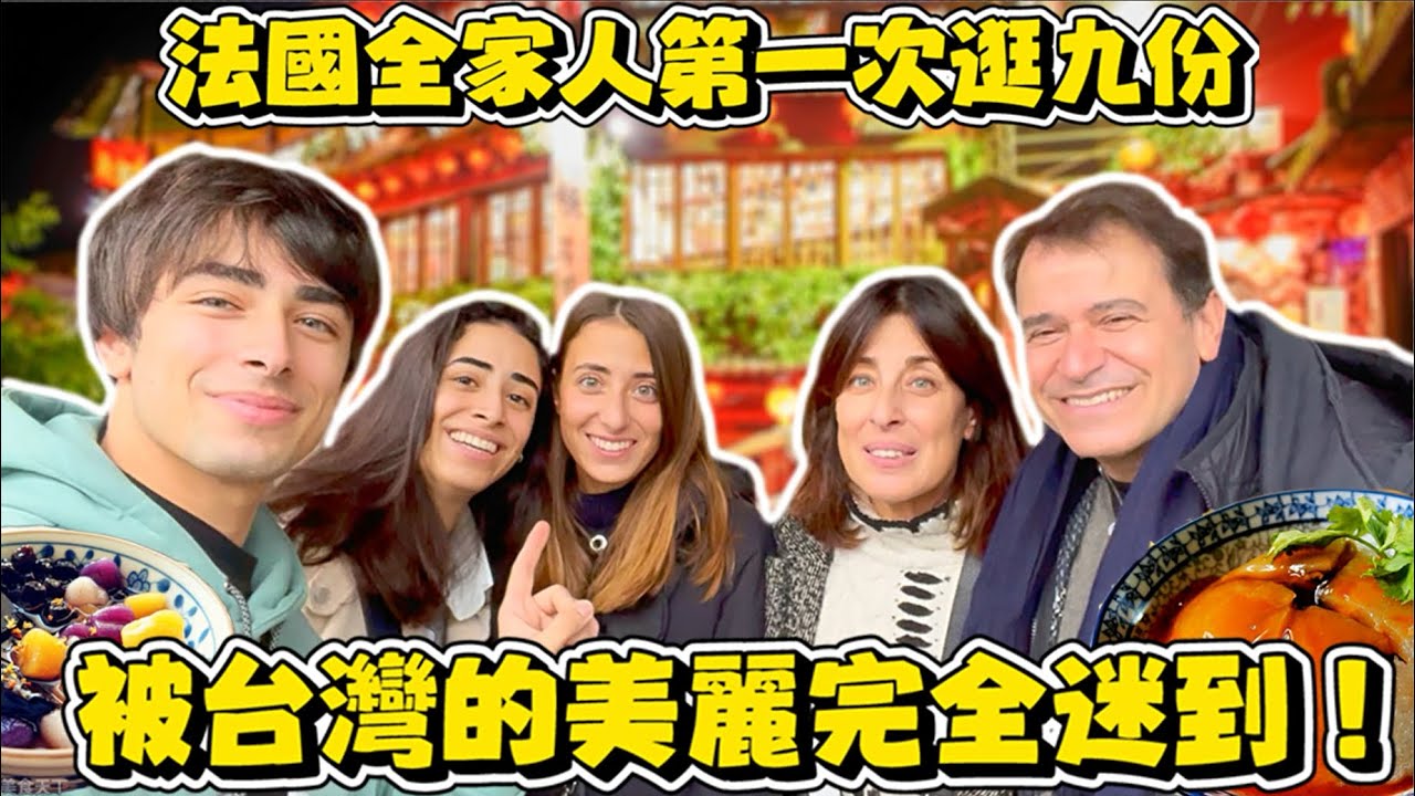 🇫🇷法國全家人第一次逛九份被完全迷到❗️🥹❤️ 姐姐誤會肉圓是水母🤣⁉️，爸爸什麼都想買回法國😍✈️