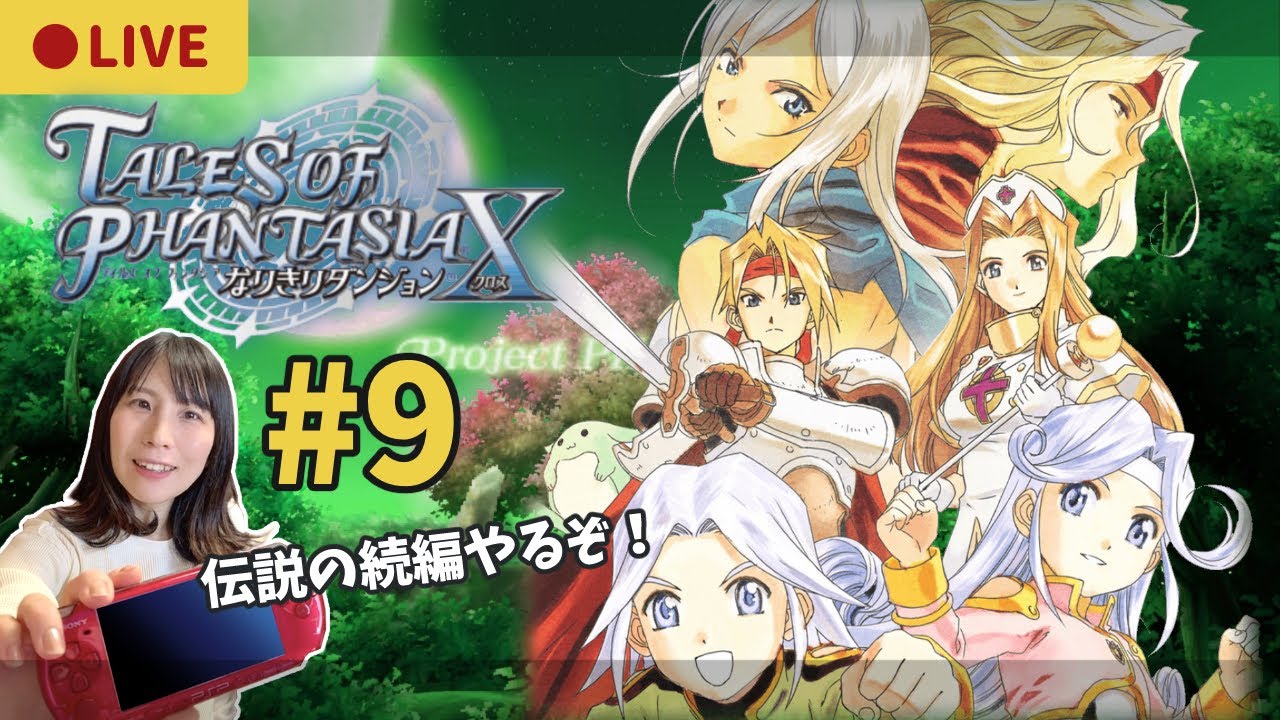 【テイルズオブファンタジアなりきりダンジョンX】 #09 時を越える物語その後を追いかける！【顔出し実況】