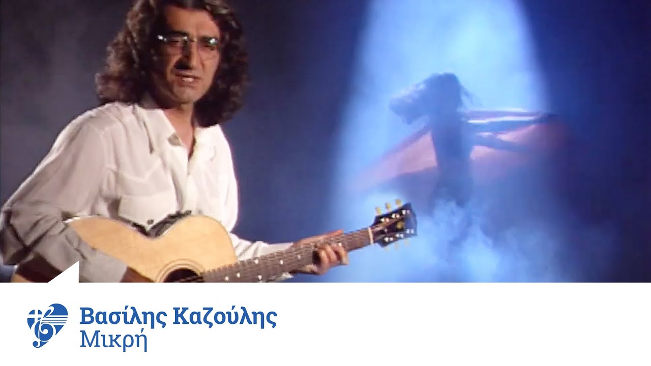 Βασίλης Καζούλης - Μικρή | Official Video Clip