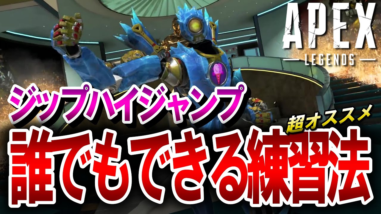 【APEX】簡単！誰でも出来るジップハイジャンプの練習方法教えます！PS4・PS5・Switch・キーマウ対応【エーペックスレジェンズ】