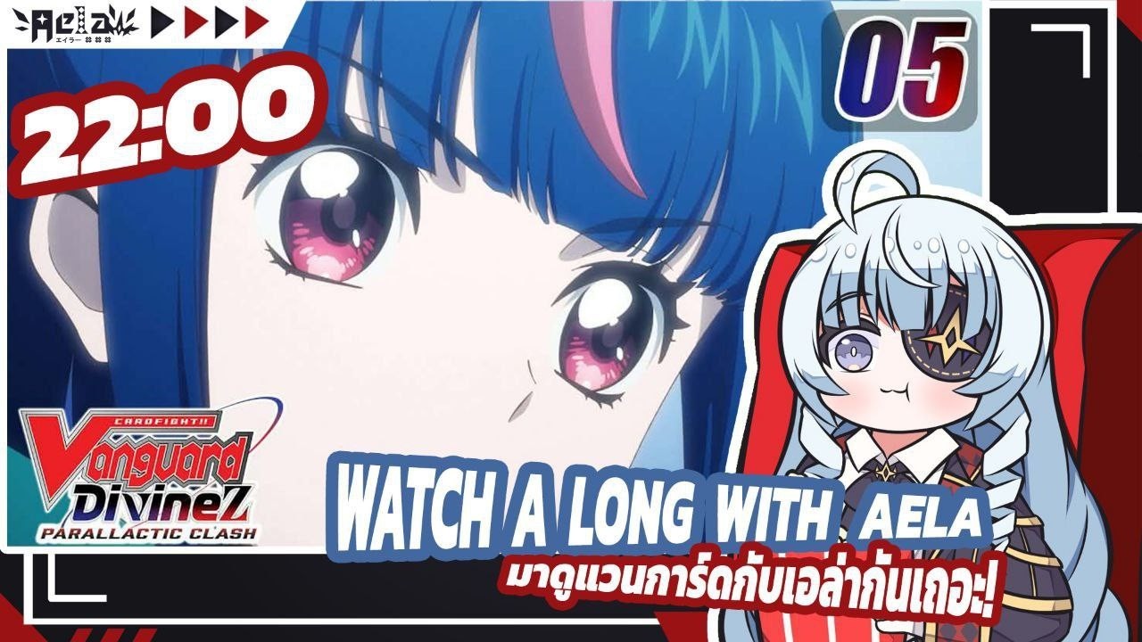 🔴✦AELA✦ Watch-along ดู CARDFIGHT!! VANGUARD Divinez Parallactic Clash EP.5  @CARDFIGHTVanguard