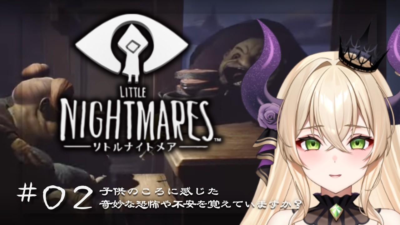 【Little Nightmares】これはある少女の物語。#02【ゲーム実況】