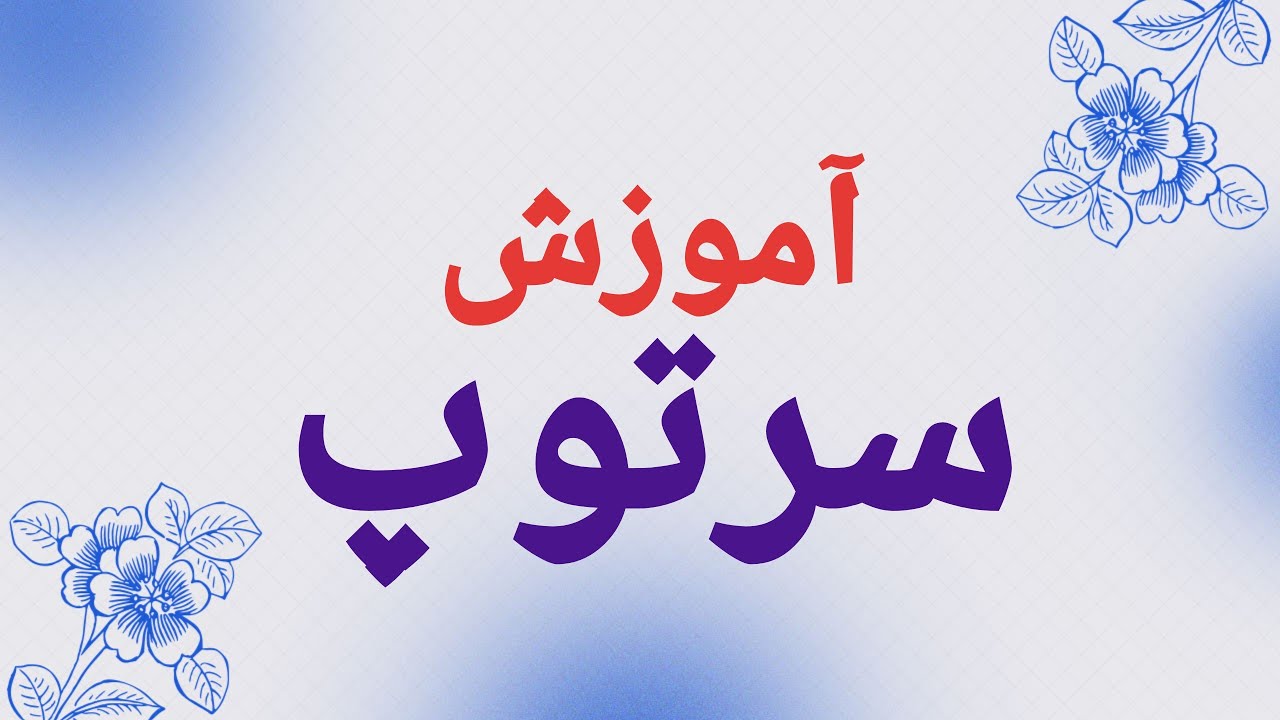 آموزش سرتوپ .سرپاگ