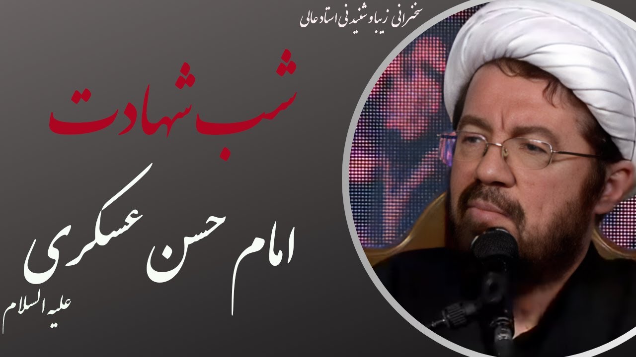 سخنرانی استاد عالی بمناسبت شهادت امام حسن عسکری (ع)