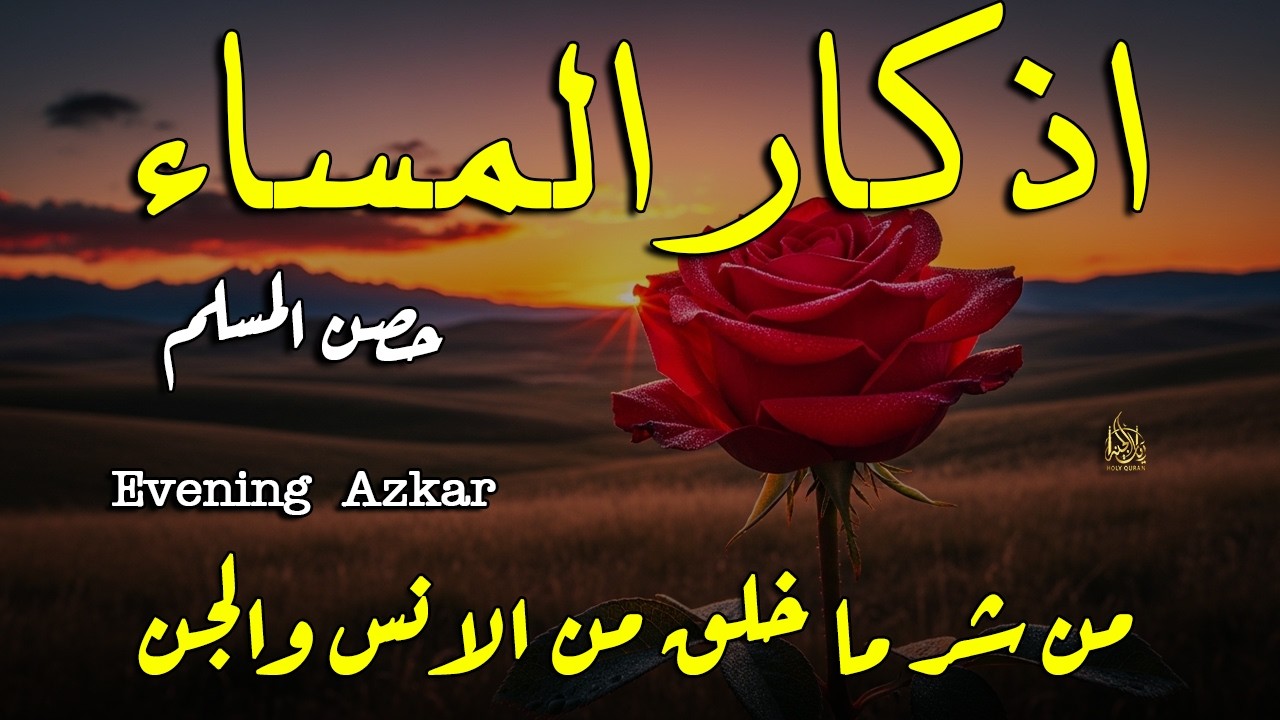 اذكار المساء راحه نفسيه بصوت يريح قلبك حصن نفسك وبيتك من الشيطان - azkar evening | By Alaa Aqel