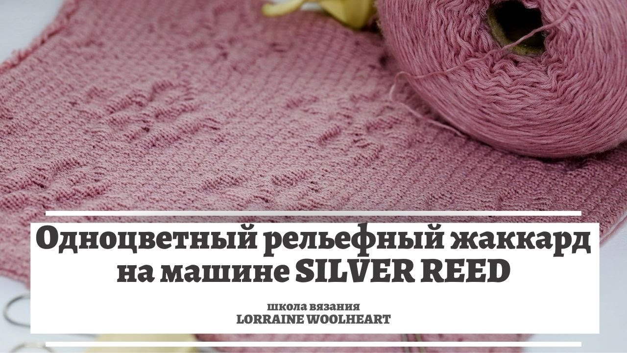 Одноцветный рельефный (теневой) жаккард на машине Silver Reed 💁🏻‍♀️