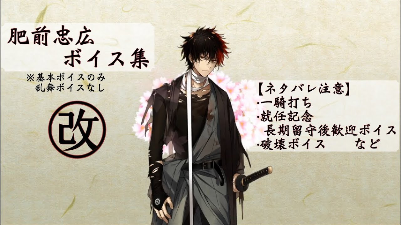 【ネタバレ注意】肥前忠広 基本のボイス集 改【刀剣乱舞】